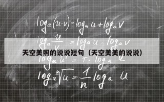 天空美照的说说短句（天空美美的说说）