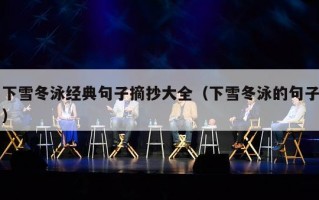 下雪冬泳经典句子摘抄大全（下雪冬泳的句子）