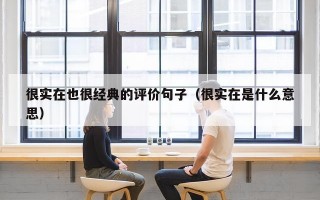很实在也很经典的评价句子（很实在是什么意思）