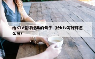 给KTV差评经典的句子（给ktv写好评怎么写）