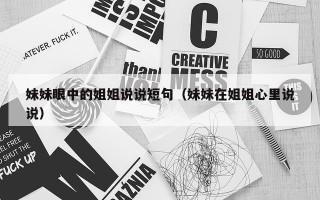 妹妹眼中的姐姐说说短句（妹妹在姐姐心里说说）