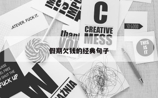 假期欠钱的经典句子 假期欠钱的经典句子