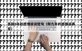 告别9年的感情说说短句（和九年的感情说再见）