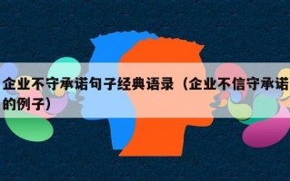 企业不守承诺句子经典语录（企业不信守承诺的例子）