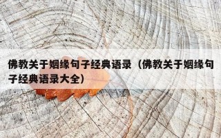 佛教关于姻缘句子经典语录（佛教关于姻缘句子经典语录大全）