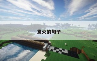 发火的句子 发火的句子