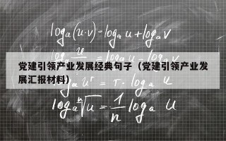 党建引领产业发展经典句子（党建引领产业发展汇报材料）