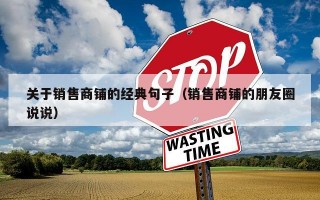 关于销售商铺的经典句子（销售商铺的朋友圈说说）