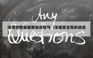 深夜想他偷偷哭说说短句（深夜想念你的说说）