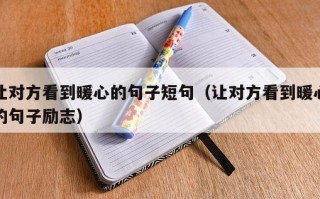 让对方看到暖心的句子短句（让对方看到暖心的句子励志）