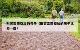 形容雷雨交加的句子（形容雷雨交加的句子猛烈一些）