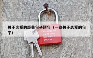 关于恋爱的经典句子短句（一些关于恋爱的句子）