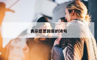 表示感恩回报的诗句