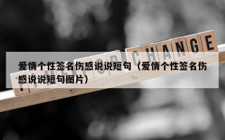 爱情个性签名伤感说说短句（爱情个性签名伤感说说短句图片）