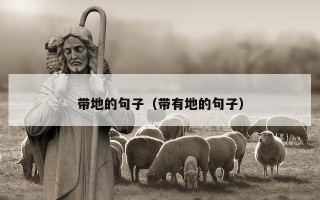 带地的句子（带有地的句子）