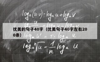 优美的句子40字（优美句子40字左右200条）