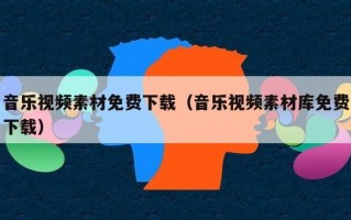 音乐视频素材免费下载（音乐视频素材库免费下载）