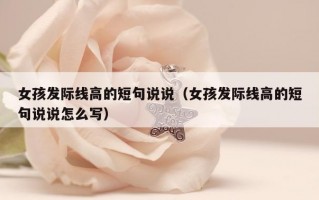 女孩发际线高的短句说说（女孩发际线高的短句说说怎么写）