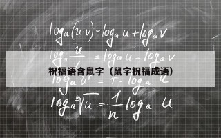 祝福语含鼠字（鼠字祝福成语）