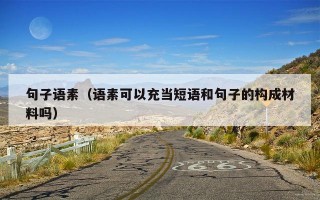 句子语素（语素可以充当短语和句子的构成材料吗）