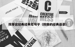 按摩店经典经典短句子（按摩的经典语录）