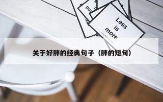 关于好胖的经典句子（胖的短句）