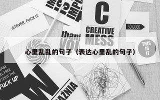 心里乱乱的句子（表达心里乱的句子）
