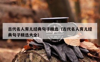 古代名人育儿经典句子精选（古代名人育儿经典句子精选大全）