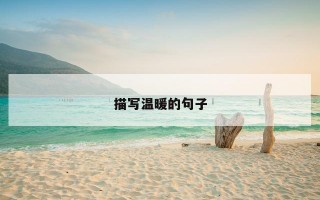 描写温暖的句子