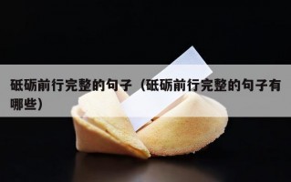 砥砺前行完整的句子（砥砺前行完整的句子有哪些）