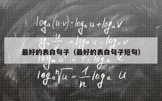 最好的表白句子（最好的表白句子短句）