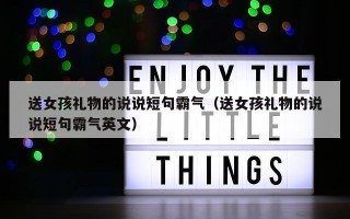 送女孩礼物的说说短句霸气（送女孩礼物的说说短句霸气英文）