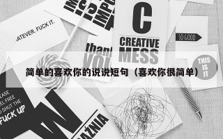 简单的喜欢你的说说短句（喜欢你很简单）