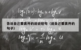 告诉自己要离开的说说短句（说自己要离开的句子）