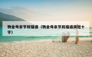 物业母亲节祝福语（物业母亲节祝福语简短十字）