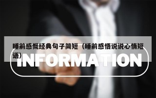 睡前感慨经典句子简短（睡前感悟说说心情短语）