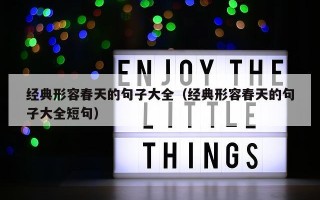 经典形容春天的句子大全（经典形容春天的句子大全短句）