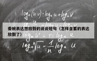 委婉表达想放假的说说短句（怎样含蓄的表达放假了）