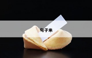 句子米