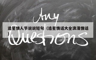 追星情人节说说短句（追星情话大全浪漫情话）