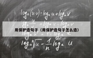 用保护造句子（用保护造句子怎么造）