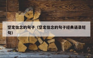 坚定信念的句子（坚定信念的句子经典语录短句）