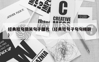 经典短句搞笑句子图片（经典短句子句句精辟）