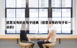 感恩父母的长句子经典（感恩父母的句子长一点的）