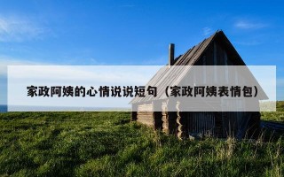 家政阿姨的心情说说短句（家政阿姨表情包）