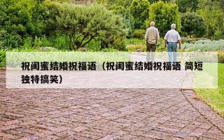 祝闺蜜结婚祝福语（祝闺蜜结婚祝福语 简短独特搞笑）
