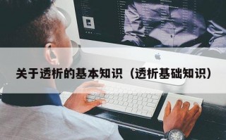 关于透析的基本知识（透析基础知识）