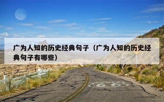 广为人知的历史经典句子（广为人知的历史经典句子有哪些）