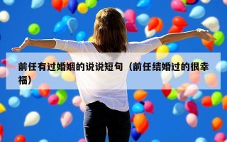 前任有过婚姻的说说短句（前任结婚过的很幸福）