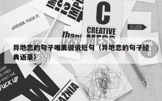 异地恋的句子唯美说说短句（异地恋的句子经典语录）